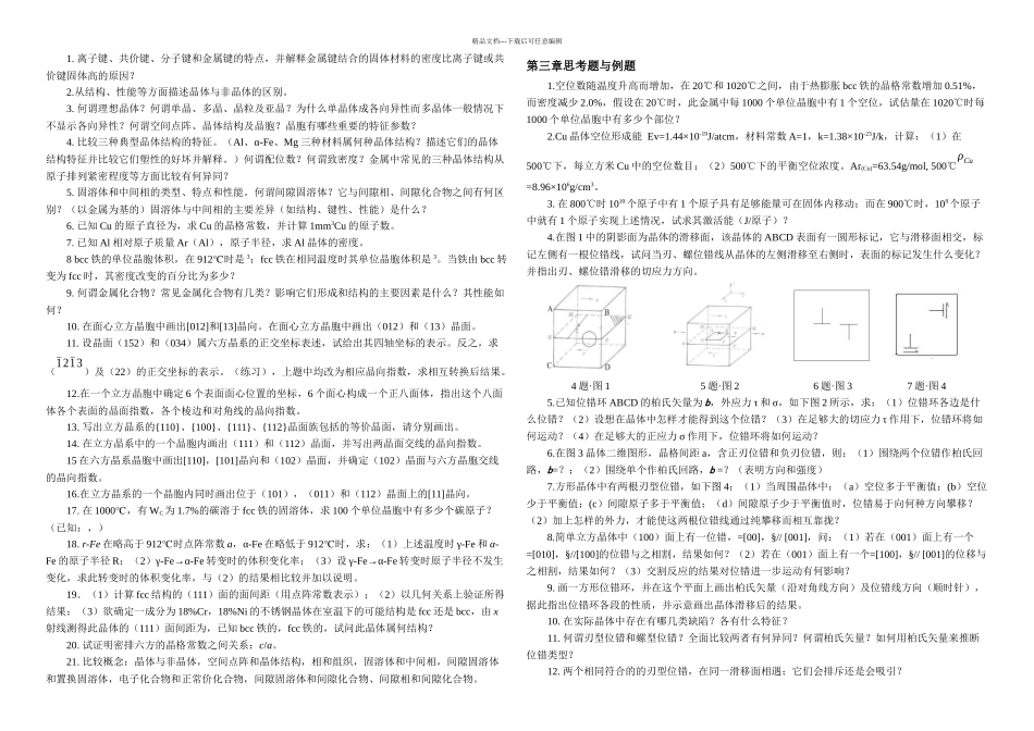 材料科学基础习题与答案_第1页