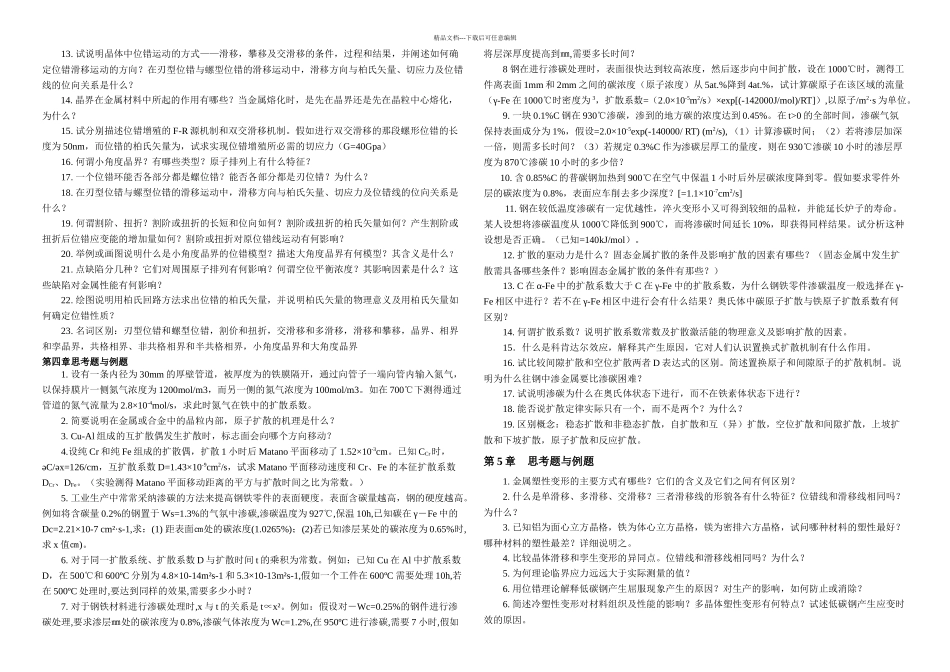 材料科学基础习题与答案_第2页