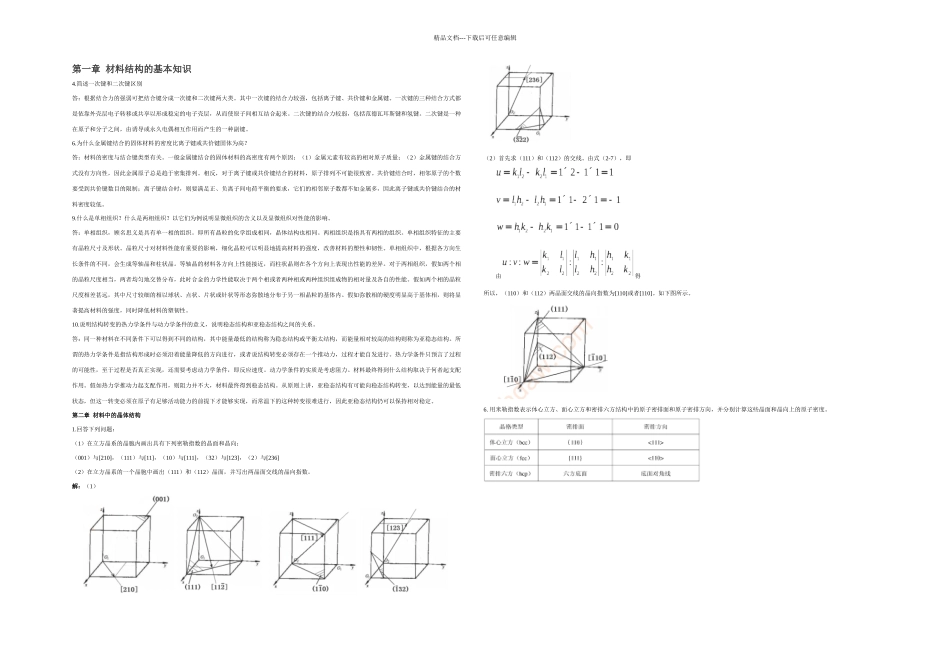 材料科学基础课后习题答案_第1页
