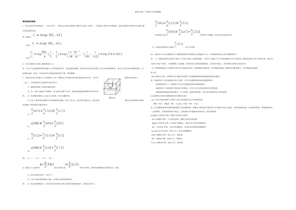 材料科学基础课后习题答案_第3页