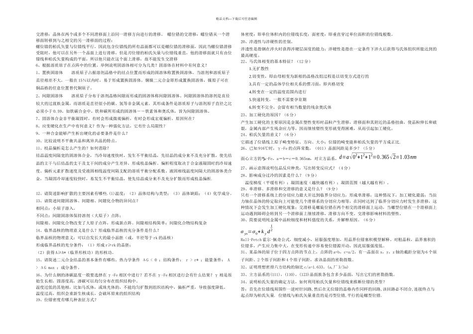 材料科学基础试题库内附部分自己整理答案_第2页