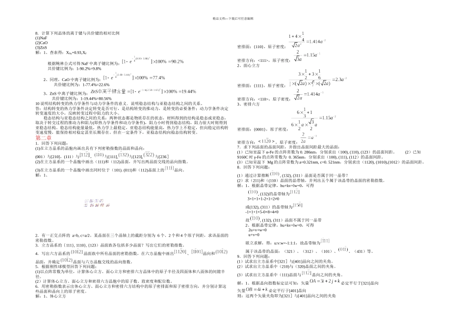 材料科学基础课后作业及答案分章节_第1页