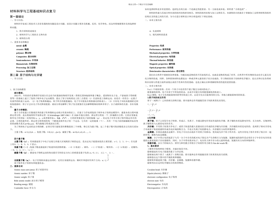 材料科学与工程基础知识点打印英汉双语_第1页