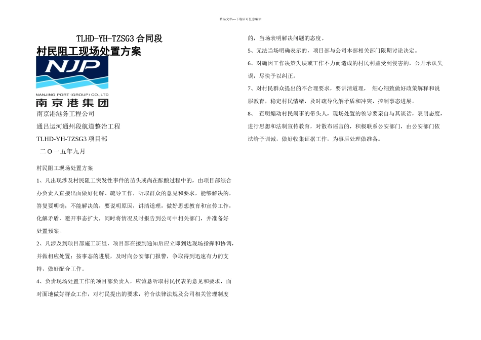村民阻工现场处置方案_第1页