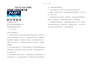 村民阻工现场处置方案