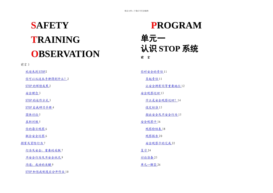 杜邦安全训练观察计划STOP经典课程培训教材2_第1页