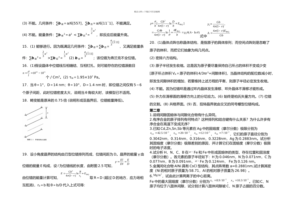 材料科学基础经典习题及答案_第3页