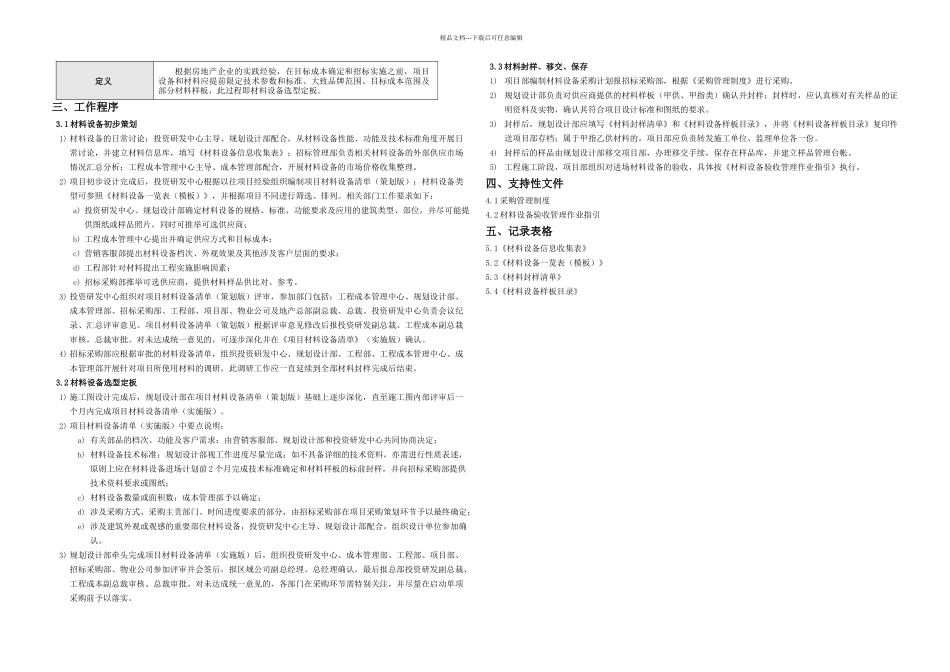 材料设备选型定板作业指引_第2页