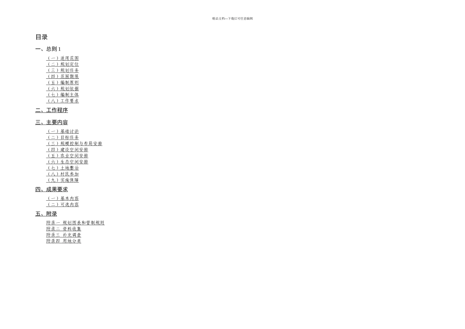 村土地利用规划编制技术导则_第2页