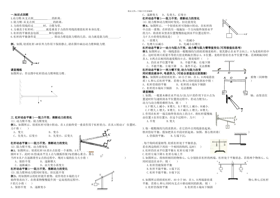 杠杆力臂及杠杆动态平衡专题_第1页