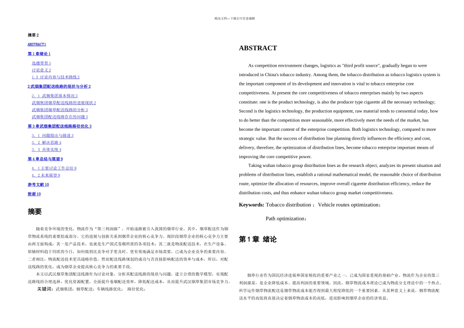 杨拓论文初稿武汉烟草集团配送线路路径优化设计_第1页