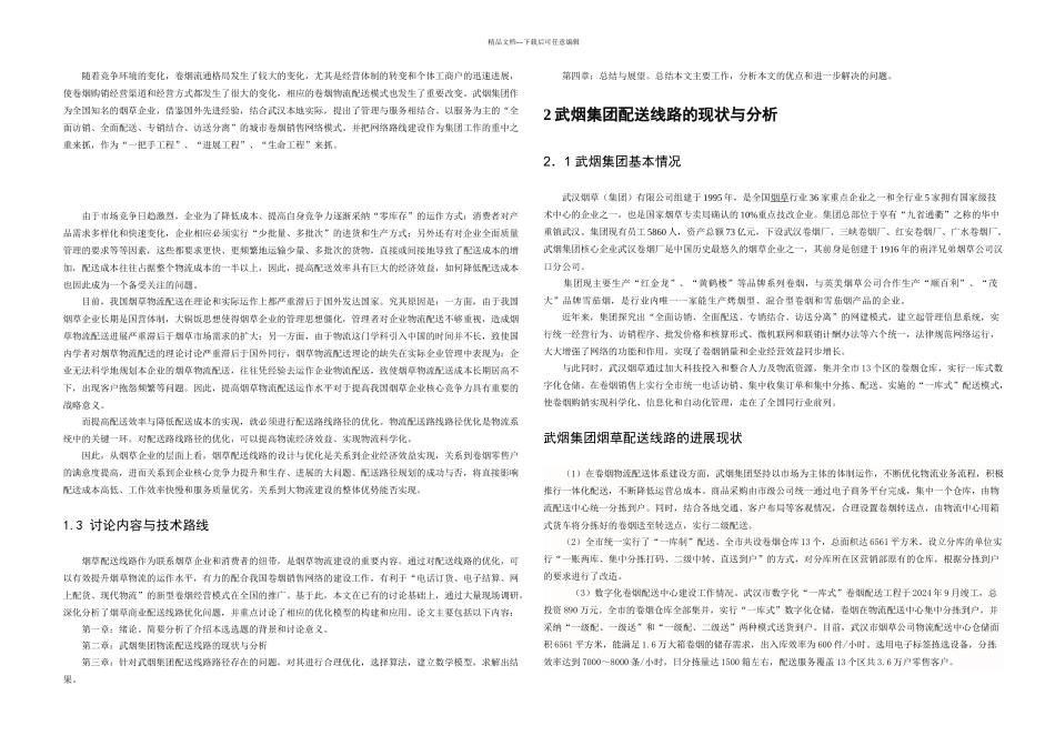 杨拓论文初稿武汉烟草集团配送线路路径优化设计_第2页