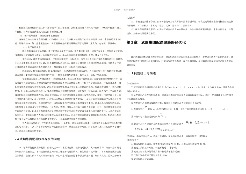 杨拓论文初稿武汉烟草集团配送线路路径优化设计_第3页
