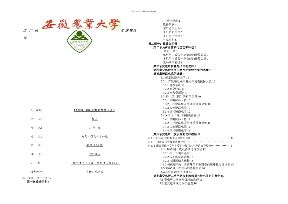 杨洋工厂供电课程设计_第1页