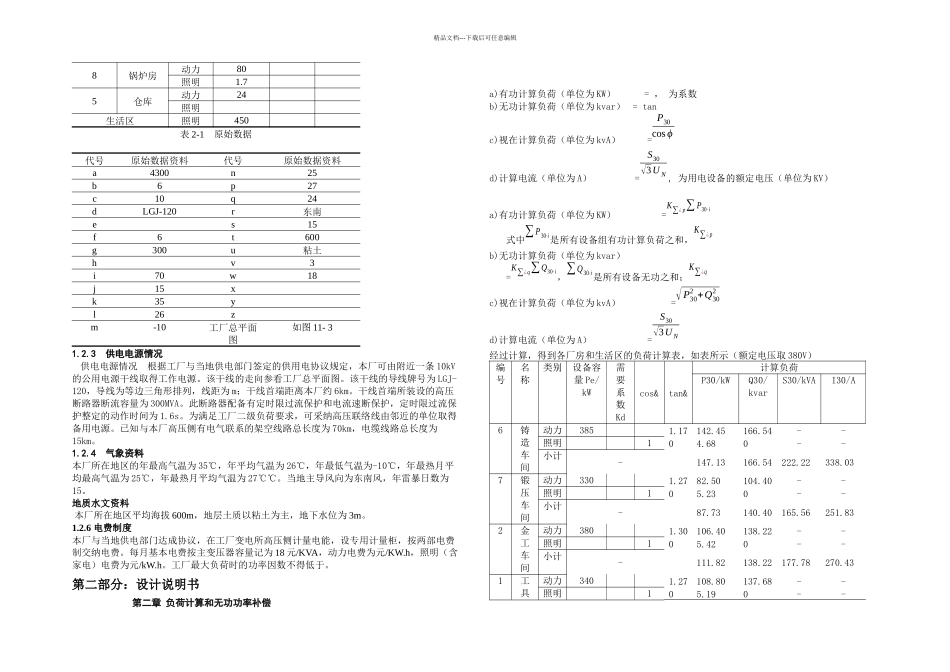 杨洋工厂供电课程设计_第3页