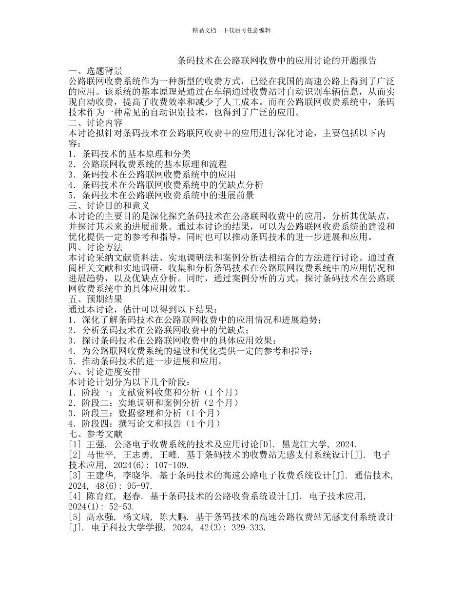 条码技术在公路联网收费中的应用研究的开题报告_第1页
