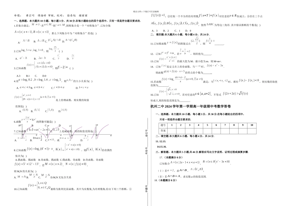 杭州二中一学期高一年级期中考试数学试卷_第1页