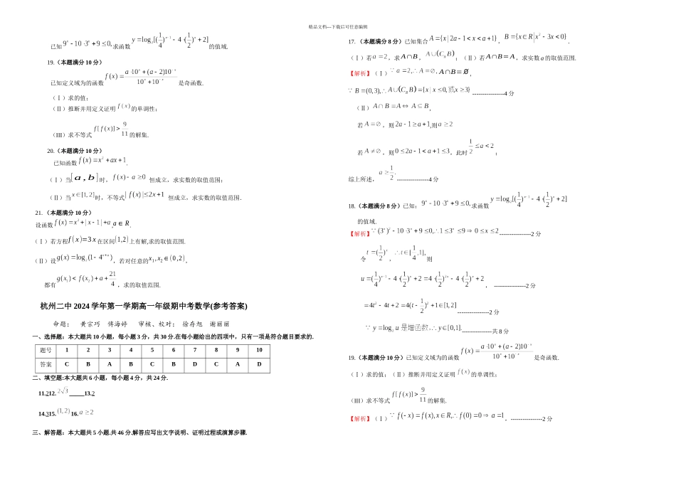杭州二中一学期高一年级期中考试数学试卷_第2页