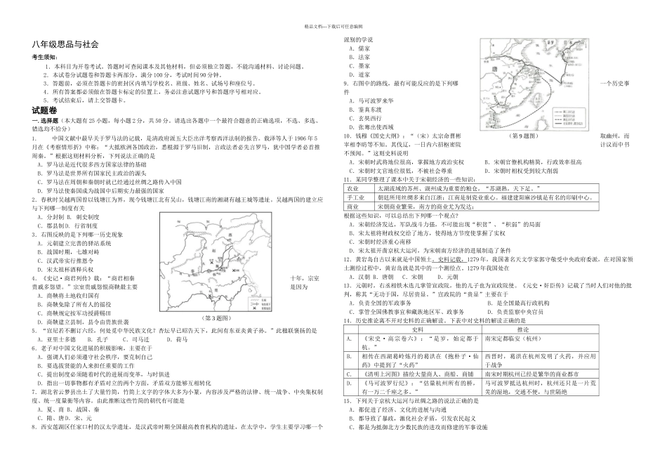杭州上城八上历史与社会期末统考试题_第1页
