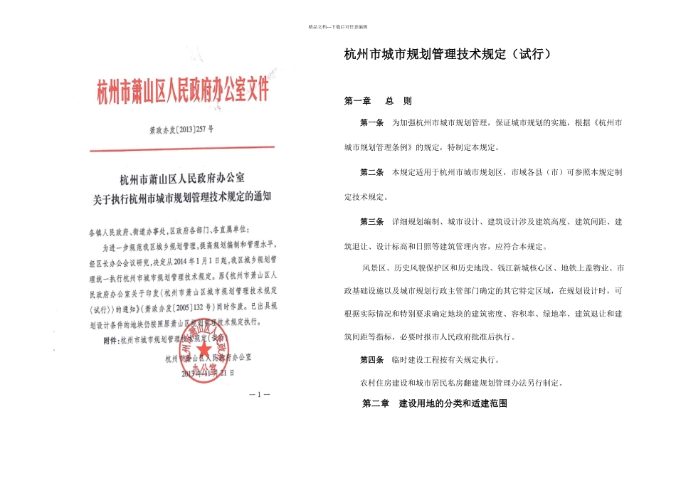 杭州城规划管理技术规定试行萧山经济技术开发区_第1页