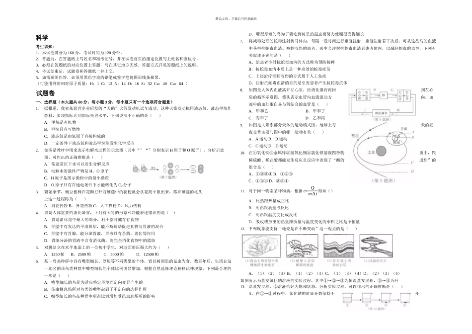 杭州市中考科学卷world版解析_第1页