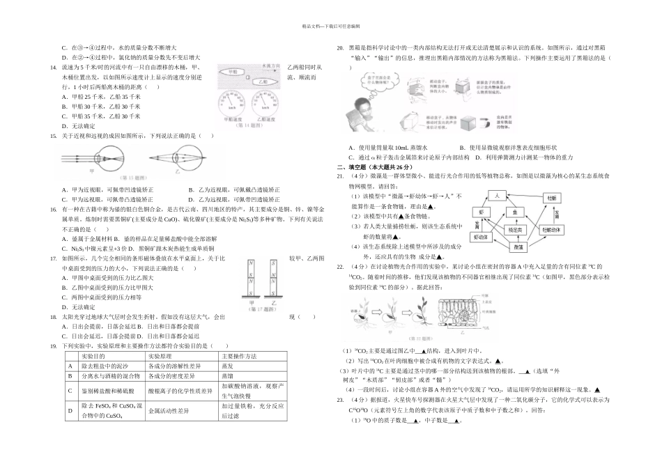 杭州市中考科学卷world解析_第2页