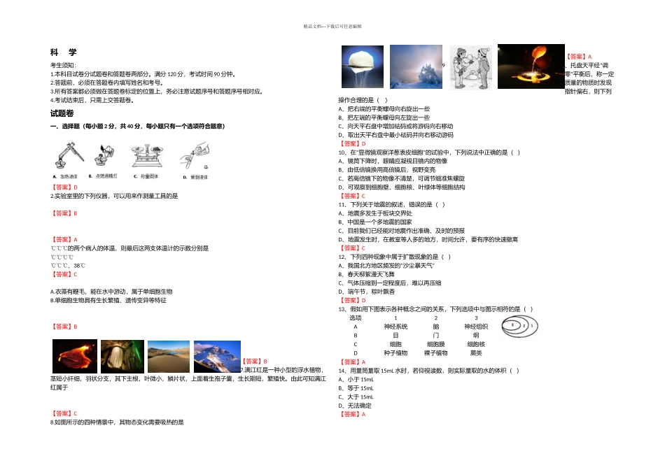 杭州市西湖区七年级科学期末统考_第1页