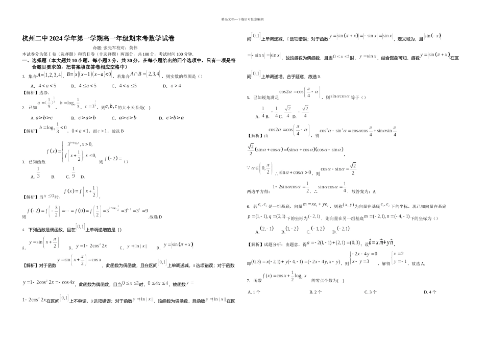 杭州二中一学期高一年级期末考数学试卷含解析_第1页