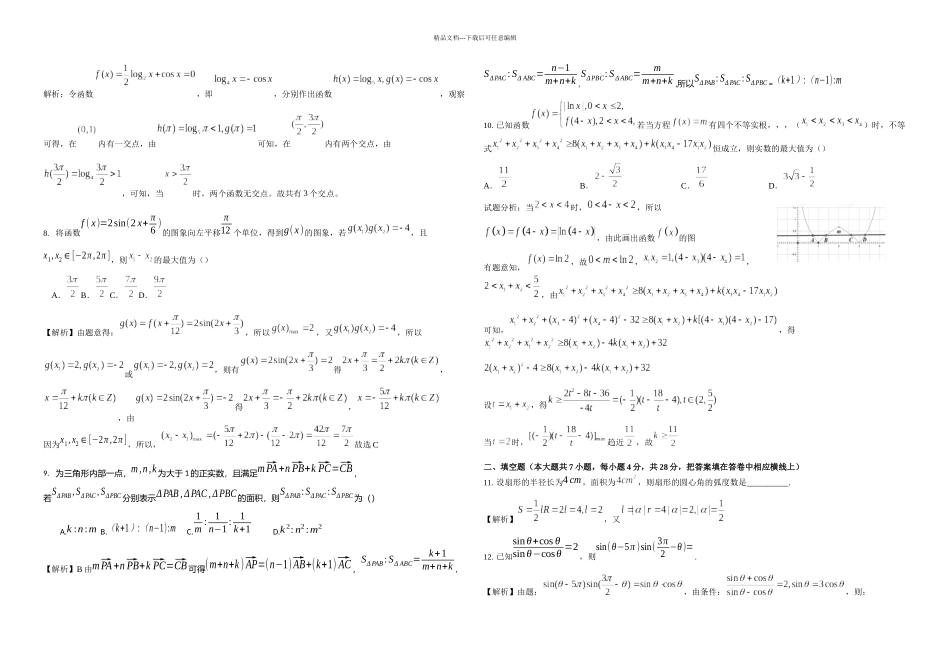 杭州二中一学期高一年级期末考数学试卷含解析_第2页