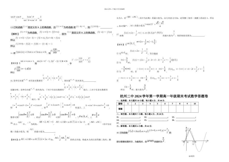 杭州二中一学期高一年级期末考数学试卷含解析_第3页