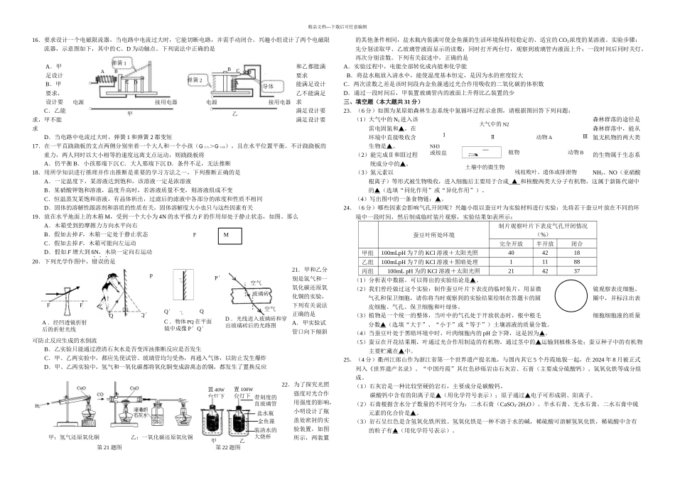 杭州拱墅区一模科学试卷含答案_第2页