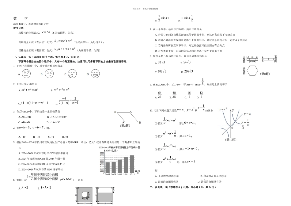 杭州市中考数学卷_第1页