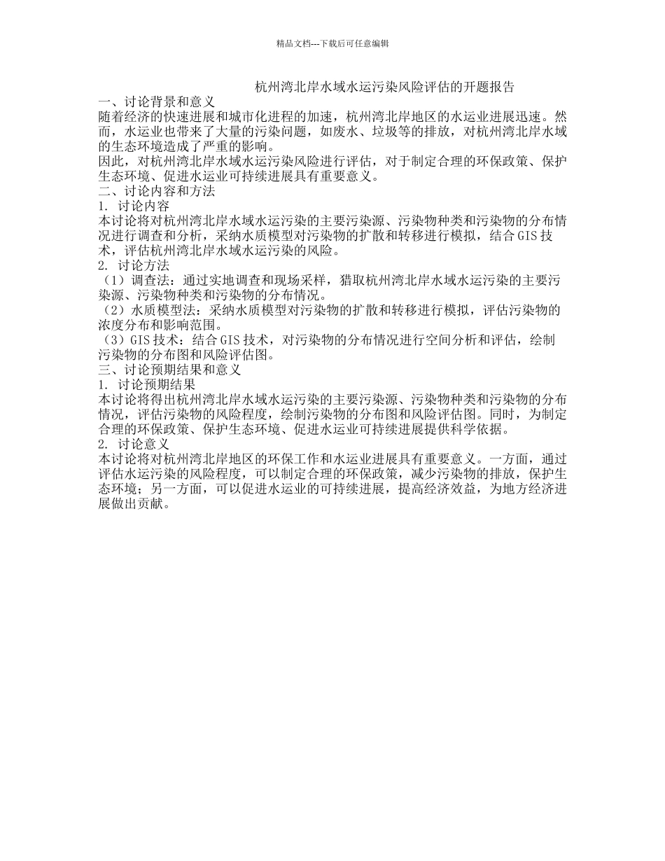 杭州湾北岸水域水运污染风险评估的开题报告_第1页