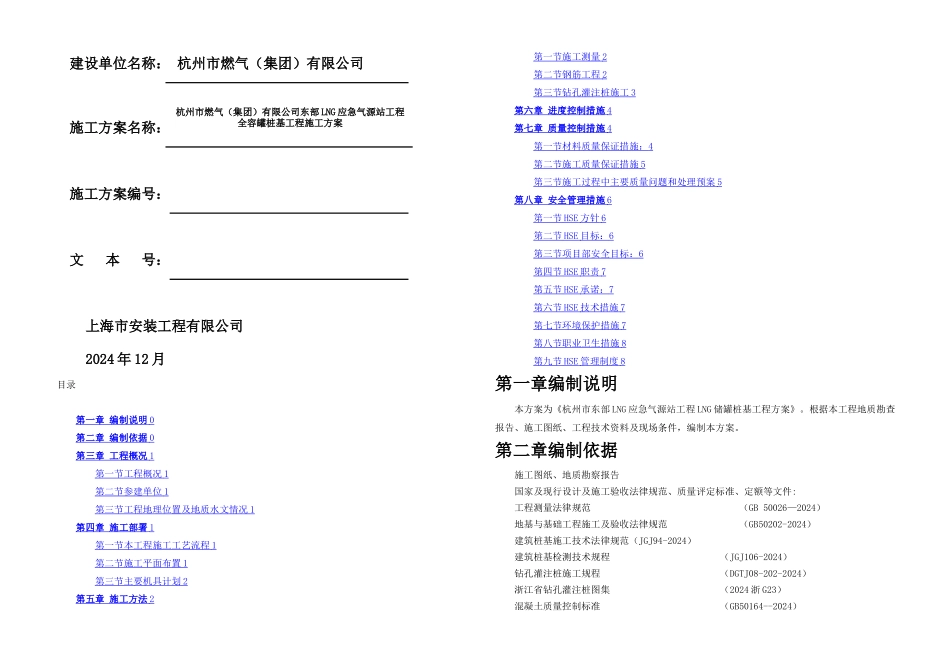 杭州桩基施工方案介绍_第1页