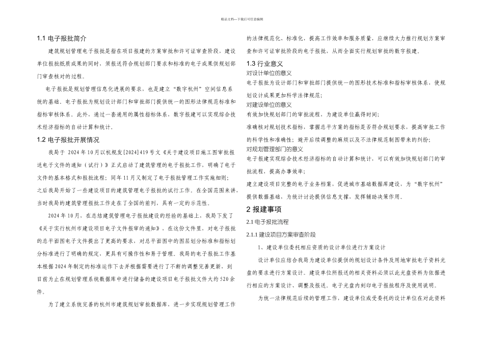 杭州建筑规划管理电子报批使用手册_第1页