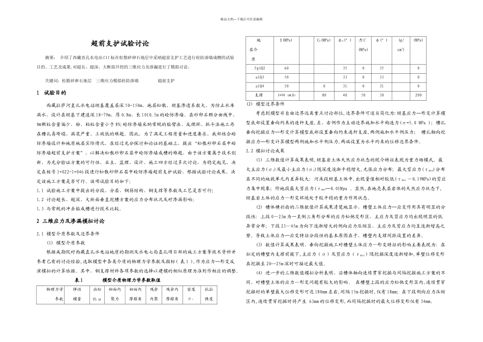 松散砂卵石层中砼防渗墙超前支护试验研究_第1页