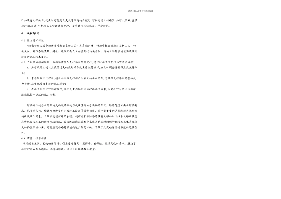 松散砂卵石层中砼防渗墙超前支护试验研究_第3页