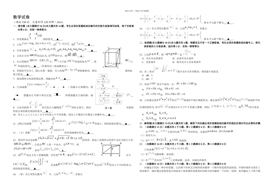 松江区高三一模数学试卷文理合卷含答案_第1页