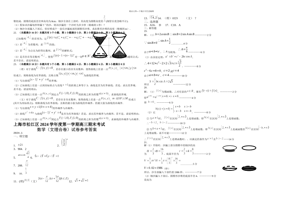 松江区高三一模数学试卷文理合卷含答案_第2页
