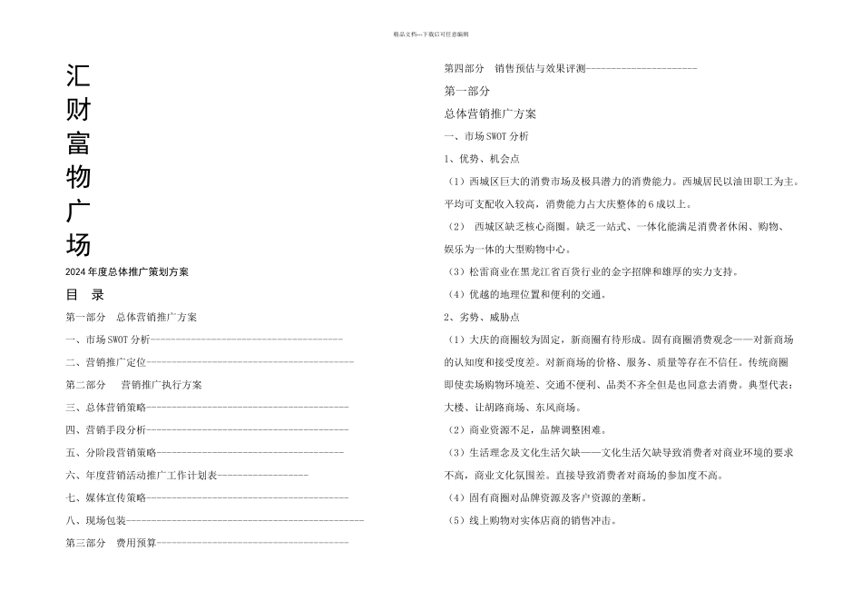 松雷购物广场营销推广方案_第1页