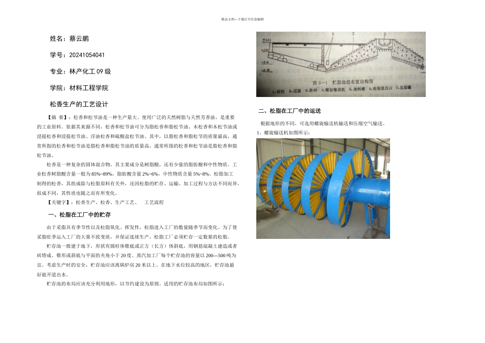松香生产的工艺设计_第1页