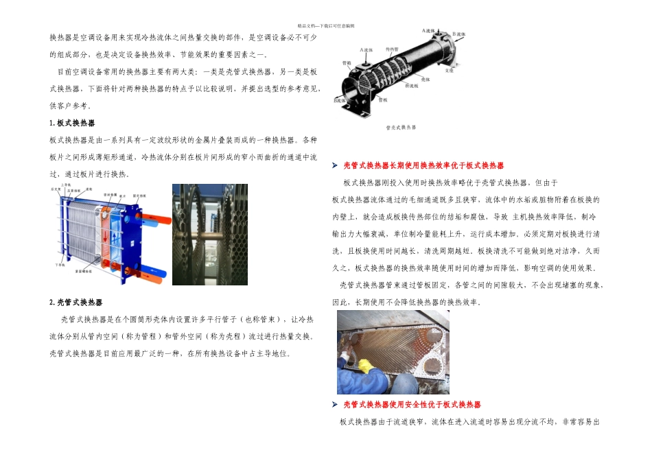 板式与壳管式换热器比较说明_第1页