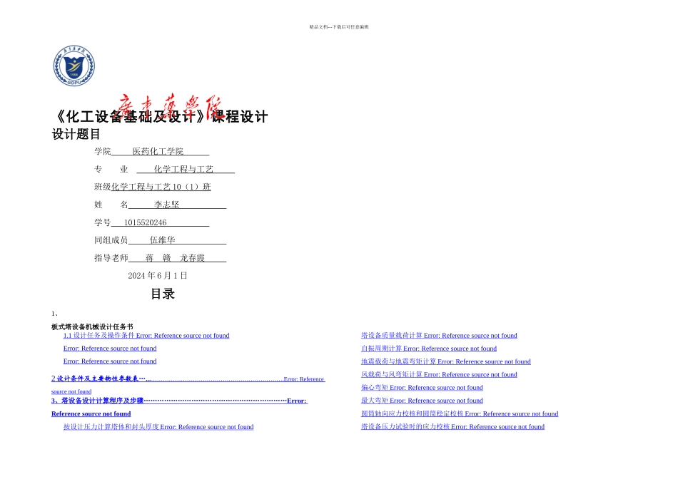 板式塔设备机械设计_第1页