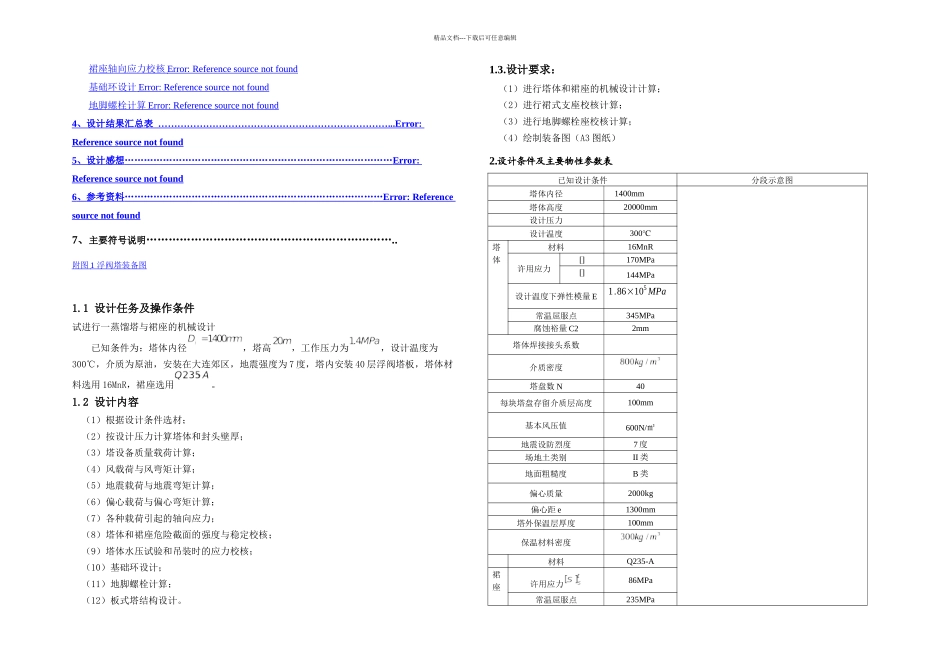 板式塔设备机械设计_第2页