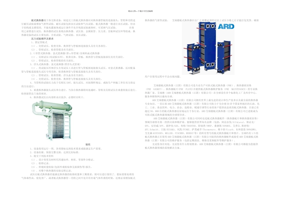 板式换热器如何进行压力试验_第1页