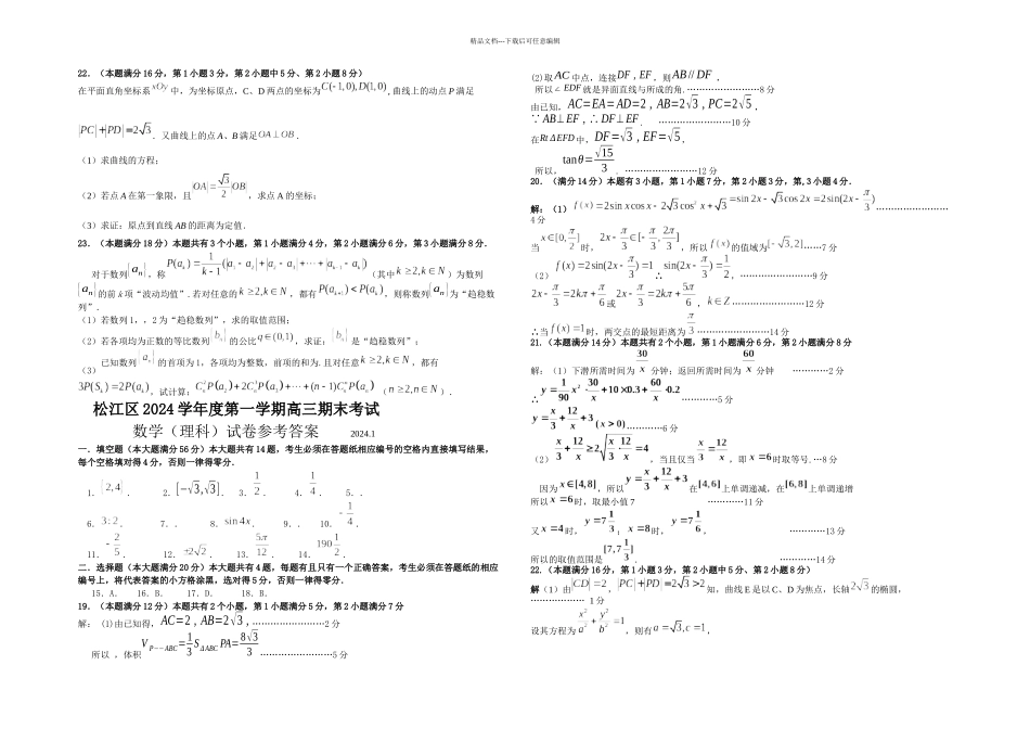 松江区高三一模数学卷及答案理科_第2页