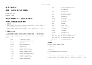 板式无砟轨道混凝土轨道板暂行技术条件