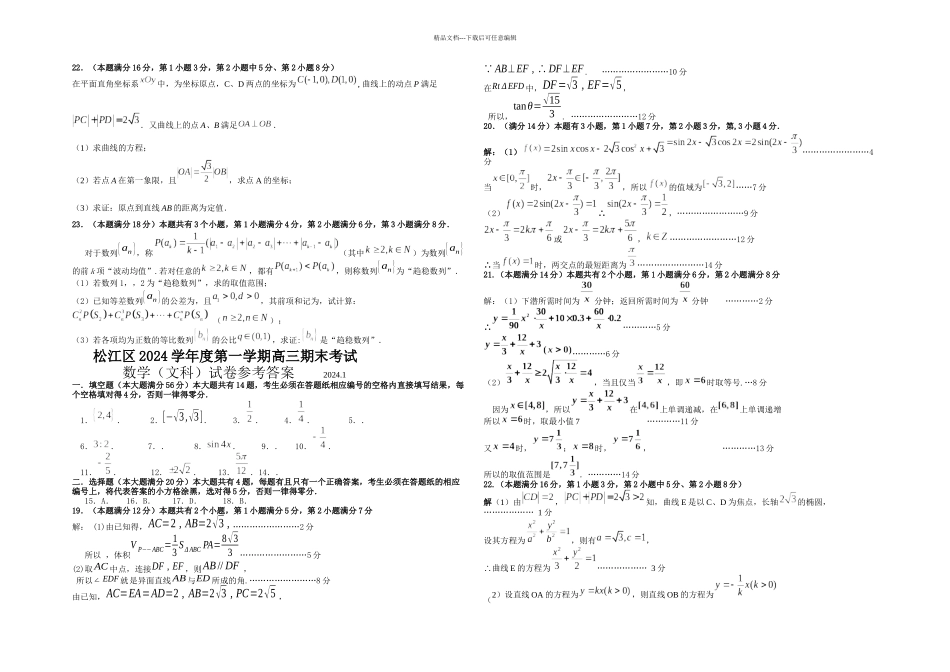 松江区高三数学文科一模试卷含答案_第2页