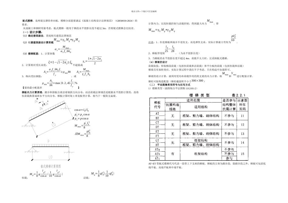 板式楼梯设计总结邢廷宝终稿_第1页