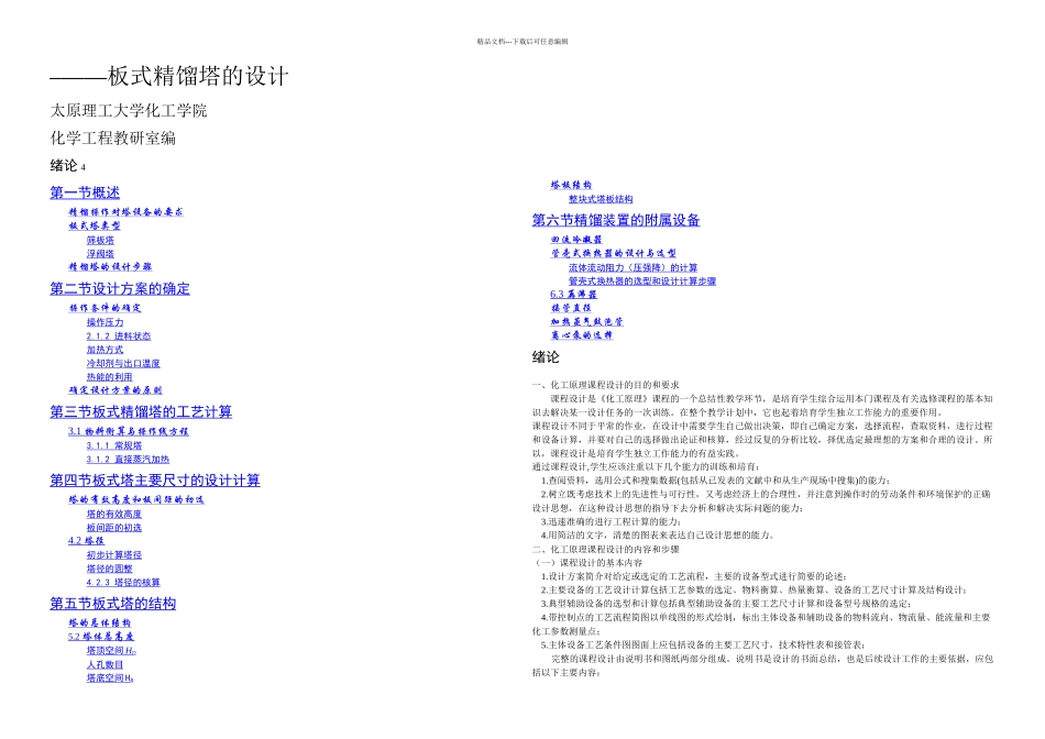 板式精馏塔的课程设计_第1页